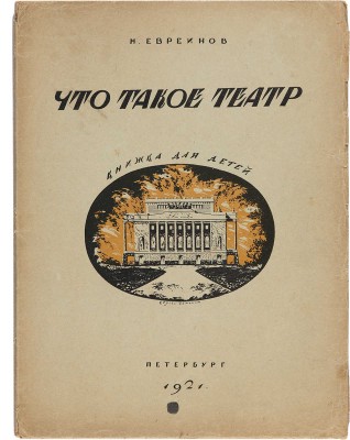 Евреинов Н. Что такое театр. Книжка для детей / Худ. С. Чехонин, В. Милашевский. Пб.: Светозавр, 1921.